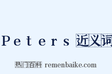 Peters近义词是什么意思的图片